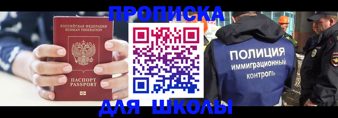 прописка для школы в Каменке
